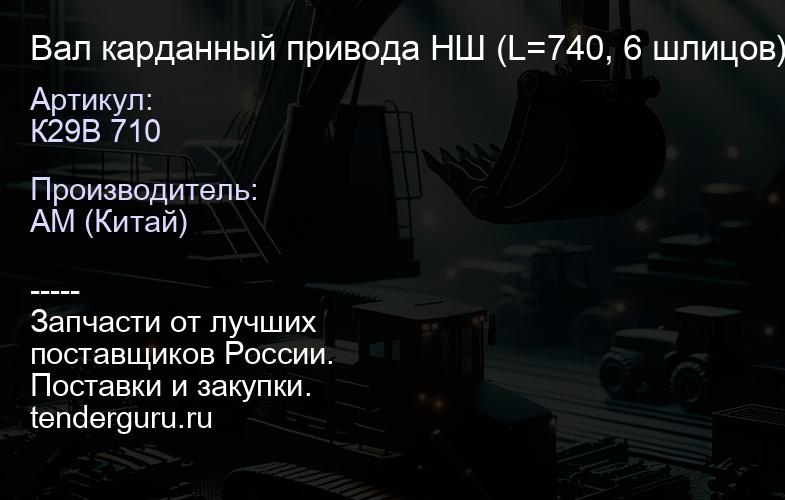 К29B 710 Вал карданный привода НШ (L=740, 6 шлицов) | купить запчасти